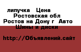 215/55 R17 94 Q SN-1 Nankang липучка › Цена ­ 3 250 - Ростовская обл., Ростов-на-Дону г. Авто » Шины и диски   